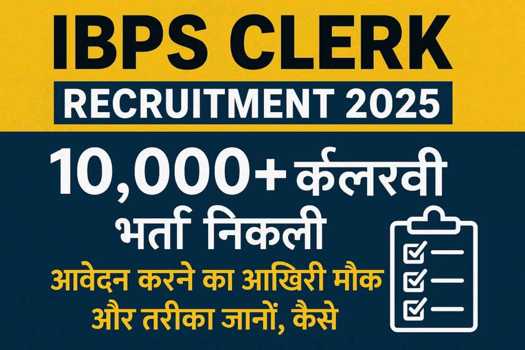 IBPS Clerk Recruitment 2025