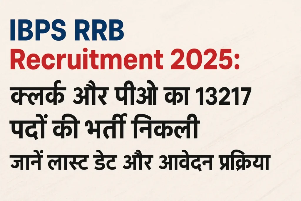 IBPS RRB Recruitment 2025